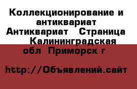 Коллекционирование и антиквариат Антиквариат - Страница 2 . Калининградская обл.,Приморск г.